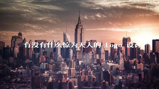 有没有什么惊为天人的 Logo 设计?