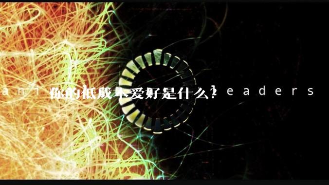 你的低成本爱好是什么?