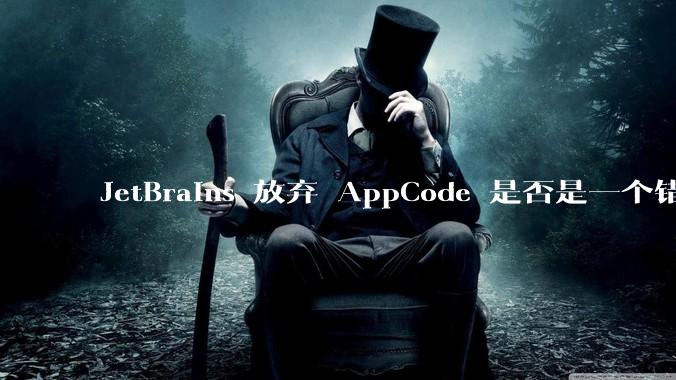 JetBrains 放弃 AppCode 是否是一个错误决定?
