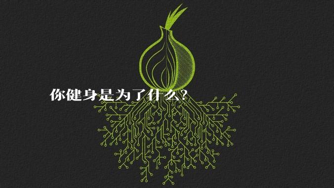 你健身是为了什么?