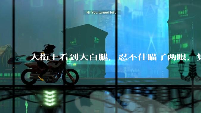 大街上看到大白腿,忍不住瞄了两眼,算不算不尊重女性?