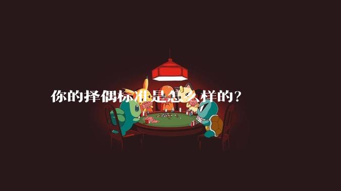 你的择偶标准是怎么样的?