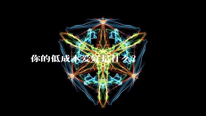 你的低成本爱好是什么?