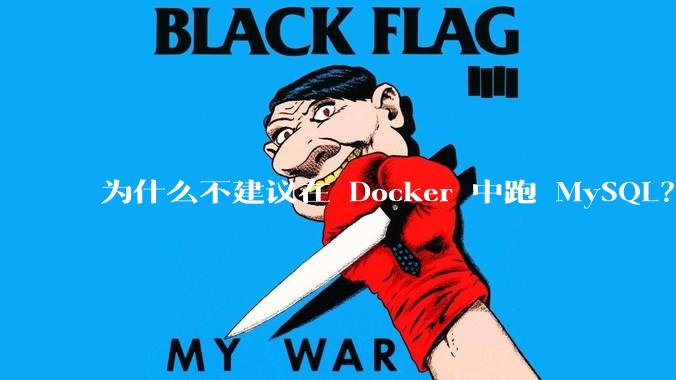 为什么不建议在 Docker 中跑 MySQL?