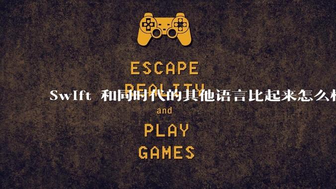 Swift 和同时代的其他语言比起来怎么样?