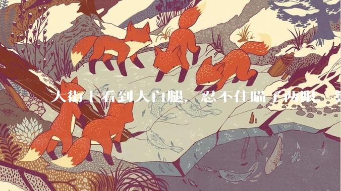 大街上看到大白腿,忍不住瞄了两眼,算不算不尊重女性?