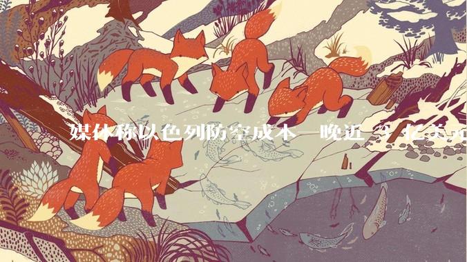 媒体称以色列防空成本一晚近 3 亿美元,最多再撑 12 天,美方会支援吗?若无美补给结果会如何?