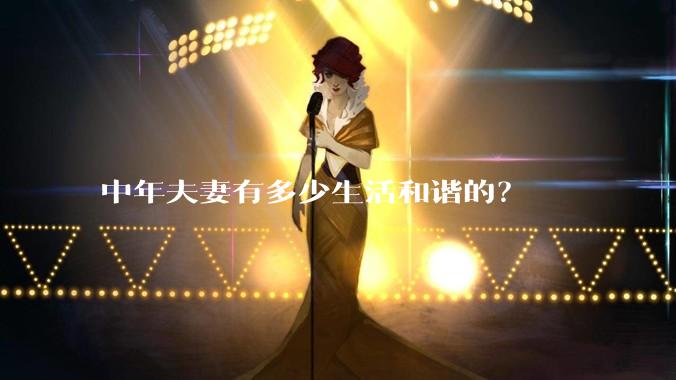 中年夫妻有多少生活和谐的?