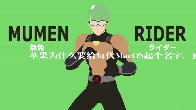 苹果为什么要给每代MacOS起个名字,真以为人们记得住分得清吗?
