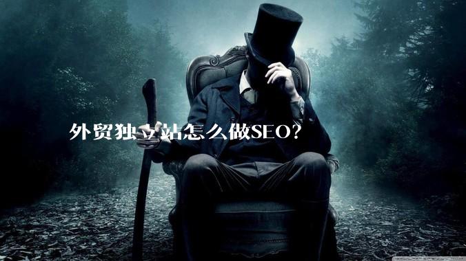 外贸独立站怎么做SEO?