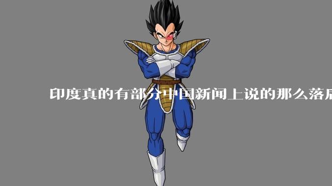 印度真的有部分中国新闻上说的那么落后吗?