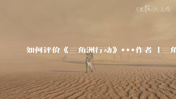 如何评价《三角洲行动》***作者「三角洲经济学教父」?