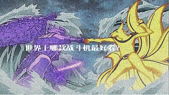 世界上哪款战斗机最好看?