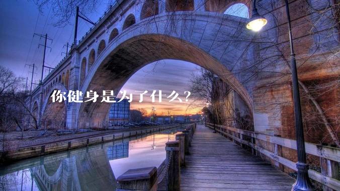 你健身是为了什么?