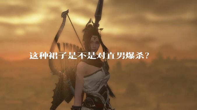 这种裙子是不是对直男爆杀?