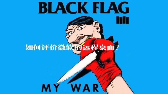 如何评价微软的远程桌面?