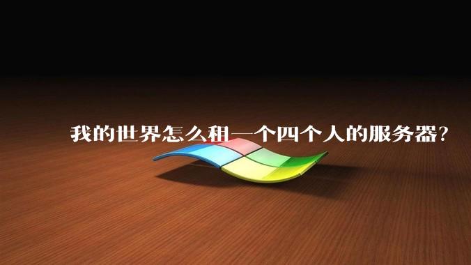 我的世界怎么租一个四个人的服务器?