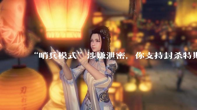 “哨兵模式”涉嫌泄密,你支持封杀特斯拉吗?