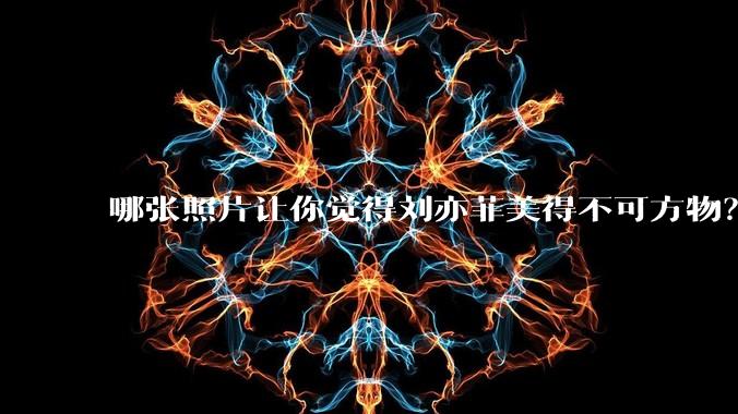 哪张照片让你觉得刘亦菲美得不可方物?
