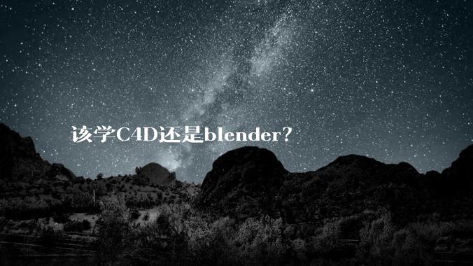 该学C4D还是blender?