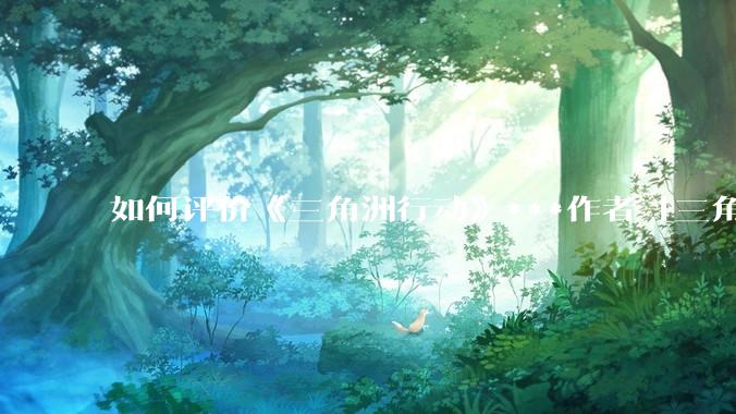 如何评价《三角洲行动》***作者「三角洲经济学教父」?
