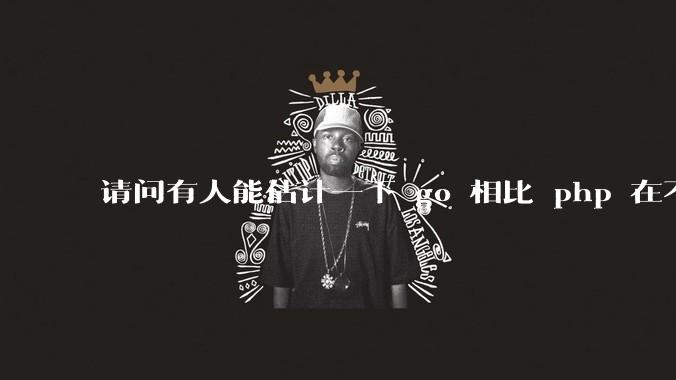 请问有人能估计一下 go 相比 php 在不同用户量下能省多少钱吗?