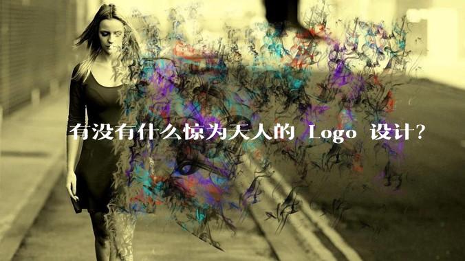 有没有什么惊为天人的 Logo 设计?