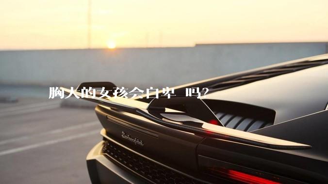 胸大的女孩会自卑 吗?