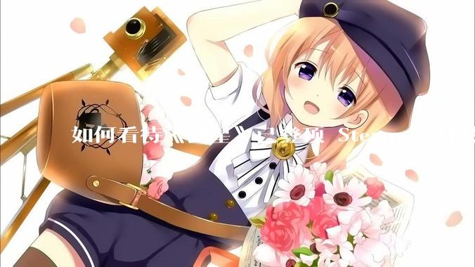 如何看待《剑星》已登顶 Steam 全球热销榜?