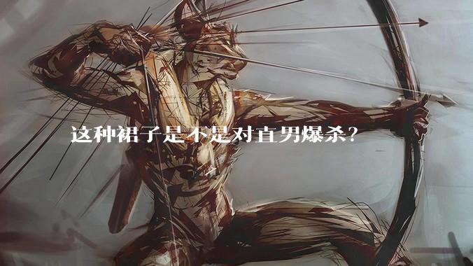 这种裙子是不是对直男爆杀?