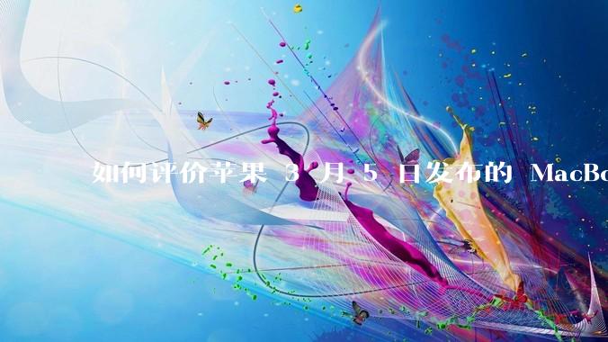 如何评价苹果 3 月 5 日发布的 MacBook Air M4,相比前代有哪些提升?