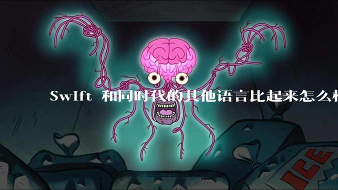 Swift 和同时代的其他语言比起来怎么样?