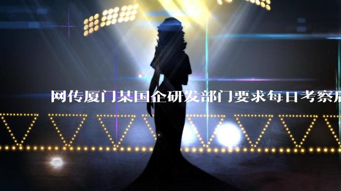 网传厦门某国企研发部门要求每日考察后端 400 行,前端 1000 行代码量,如属实,这个考核合理吗?