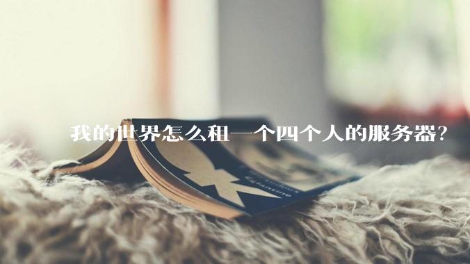 我的世界怎么租一个四个人的服务器?