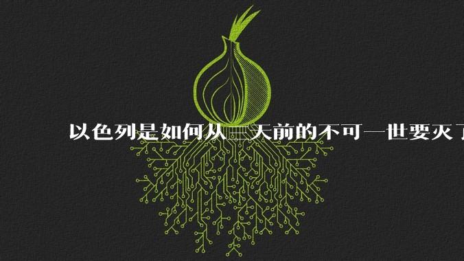 以色列是如何从三天前的不可一世要灭了伊朗到今天的哭哭啼啼要“为生存而战”的?