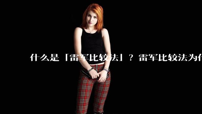 什么是「雷军比较法」?雷军比较法为什么很火?