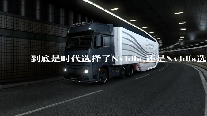 到底是时代选择了Nvidia,还是Nvidia选择了时代?