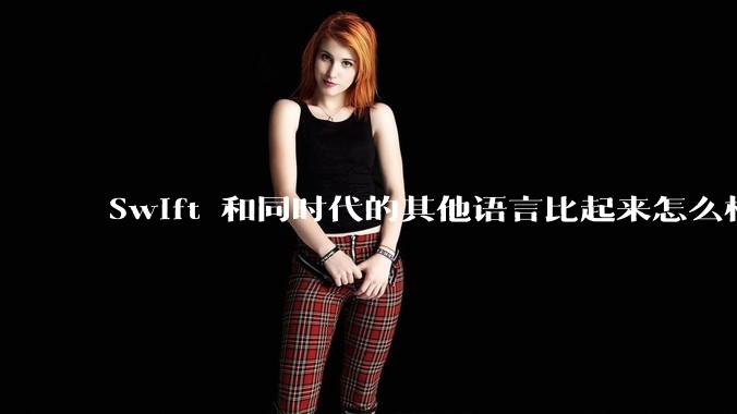 Swift 和同时代的其他语言比起来怎么样?