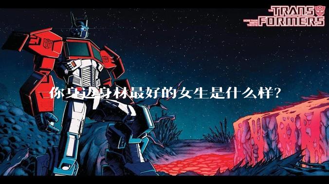 你身边身材最好的女生是什么样?