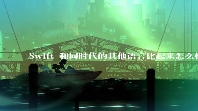 Swift 和同时代的其他语言比起来怎么样?