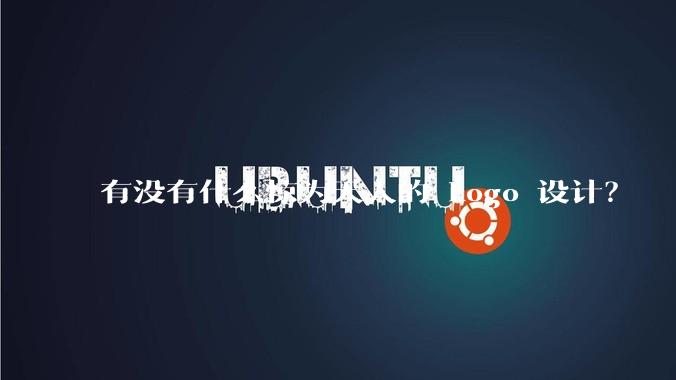 有没有什么惊为天人的 Logo 设计?
