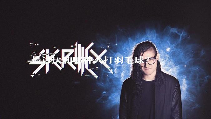 最讨厌和哪种人打羽毛球?