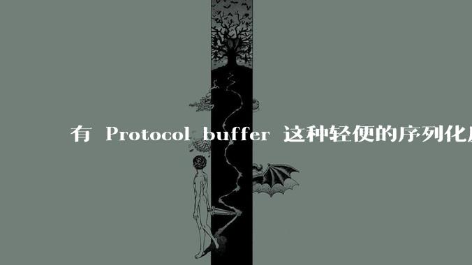 有 Protocol buffer 这种轻便的序列化反序列化工具,Json 为什么还会大量使用?