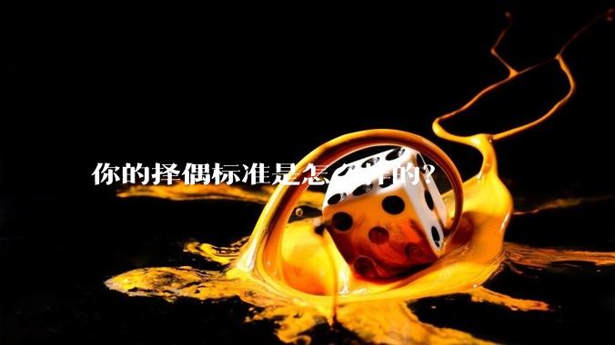 你的择偶标准是怎么样的?