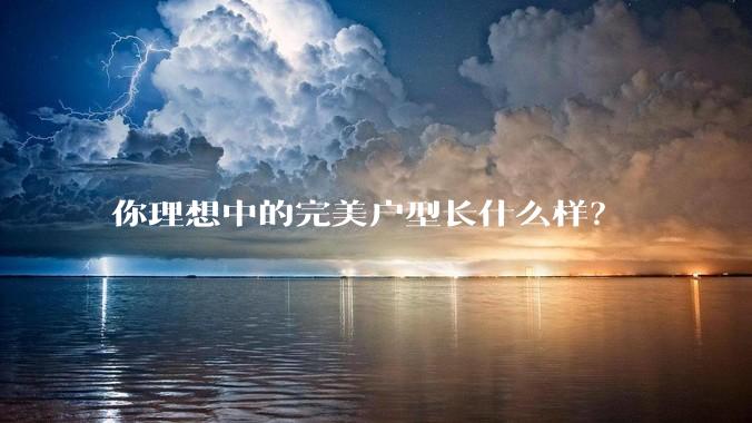 你理想中的完美户型长什么样?