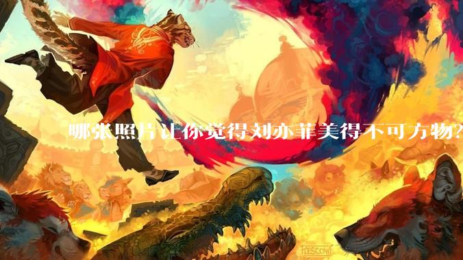 哪张照片让你觉得刘亦菲美得不可方物?