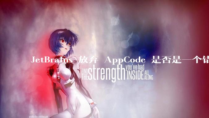 JetBrains 放弃 AppCode 是否是一个错误决定?