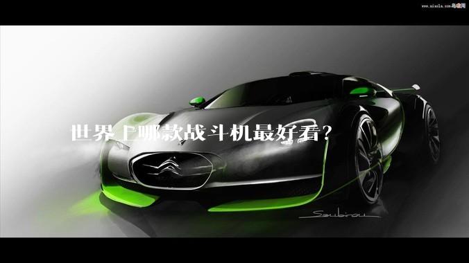 世界上哪款战斗机最好看?