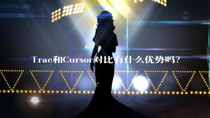 Trae和Cursor对比有什么优势吗?
