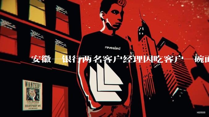 安徽一银行两名客户经理因吃客户一碗面每人被罚 3000 元,这个处罚力度合理吗?
